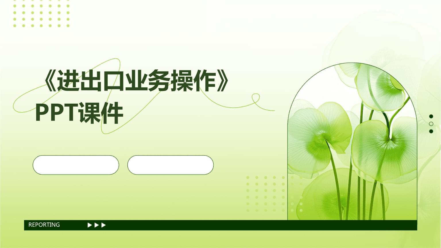 進出口業務操作概述