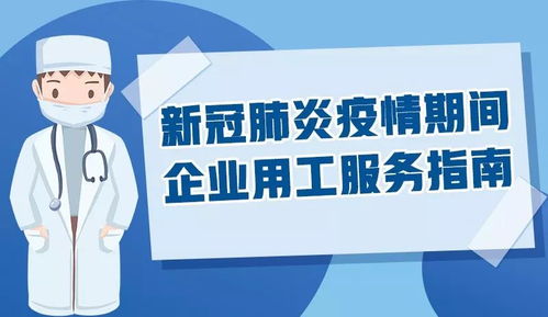 疫情期間浙江企業用工服務指南 10條實用建議助企業穩崗復產