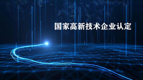2021廣東高新技術(shù)企業(yè)認(rèn)定即將截止，申報(bào)的五大核心優(yōu)勢(shì)與赫茲科技商業(yè)信息云的價(jià)值解析